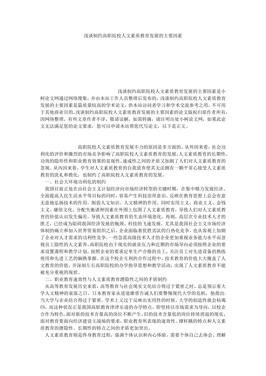 教育论文浅谈制约高职院校人文素质教育发展的主要因素_第1页