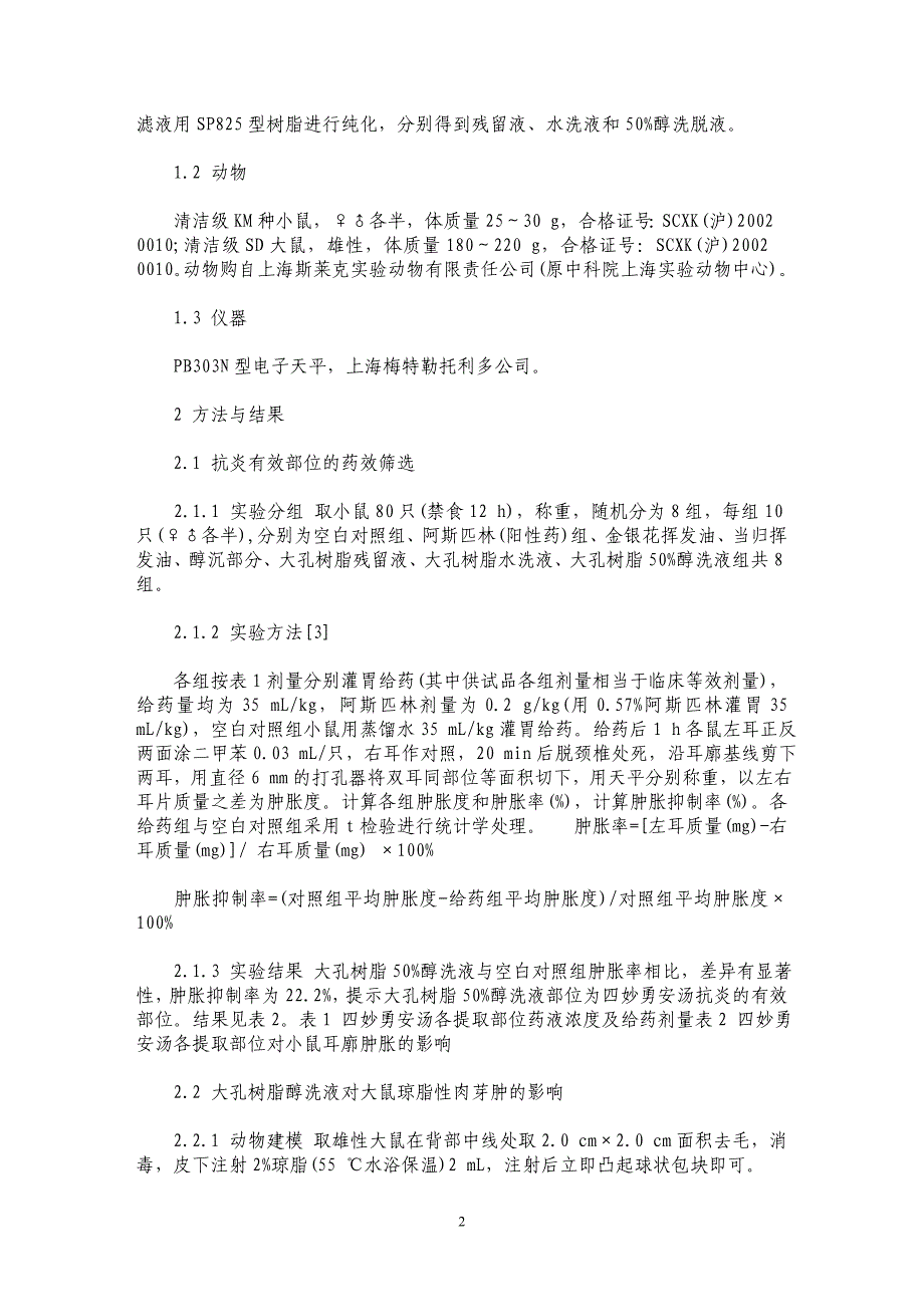 四妙勇安汤不同提取部位抗炎作用的研究_第2页