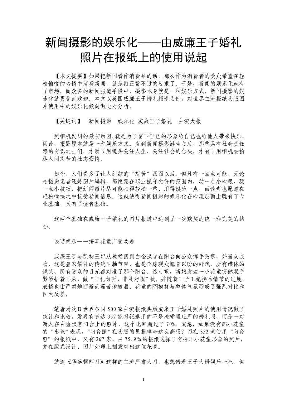 新闻摄影的娱乐化——由威廉王子婚礼照片在报纸上的使用说起_第1页