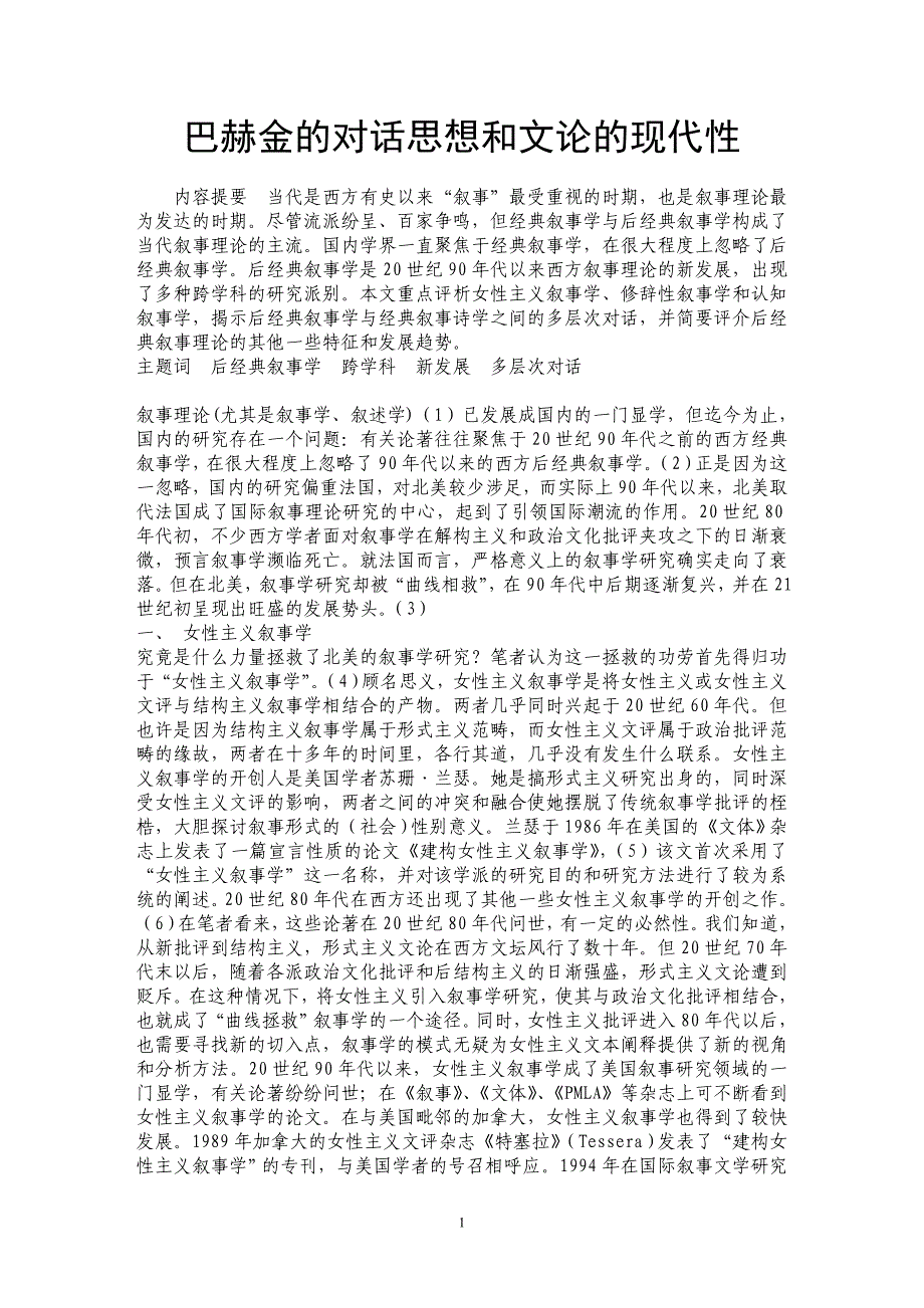 巴赫金的对话思想和文论的现代性 _第1页