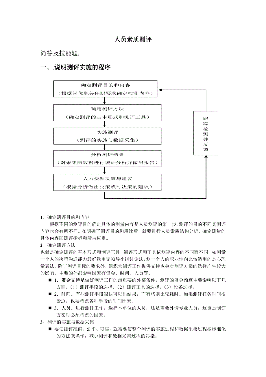 人员素质测评 重点_第1页