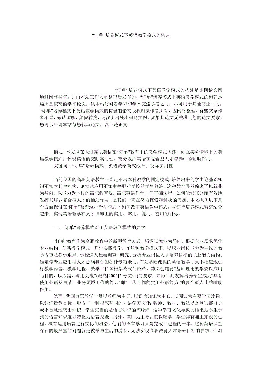 文学论文“订单”培养模式下英语教学模式的构建_第1页