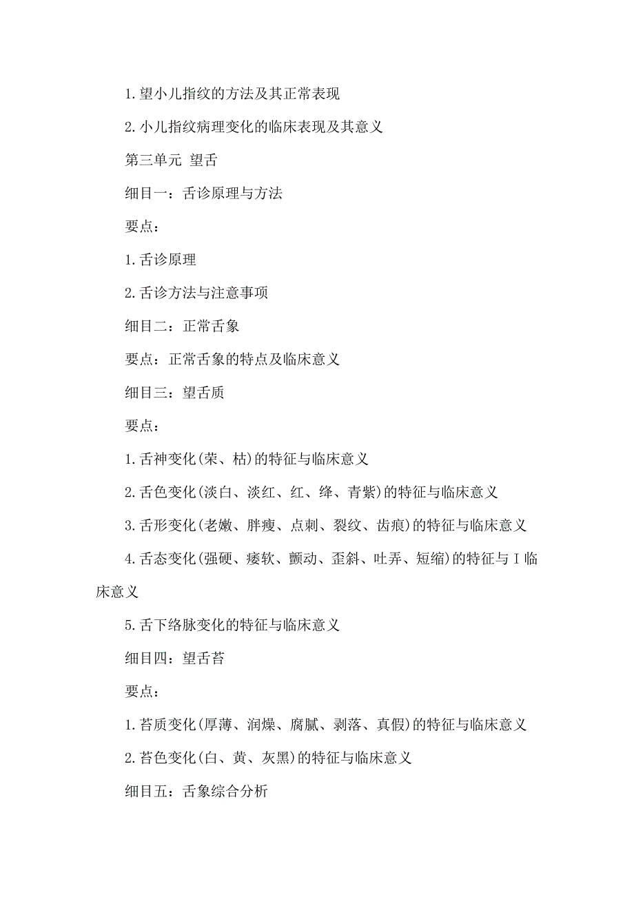 2014年中医医师考试大纲—中医诊断学(中医基础)_第3页