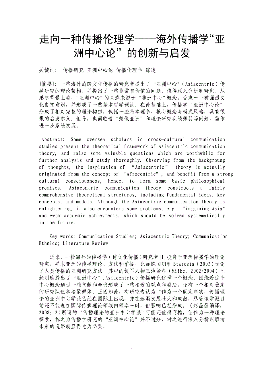 走向一种传播伦理学——海外传播学“亚洲中心论”的创新与启发_第1页