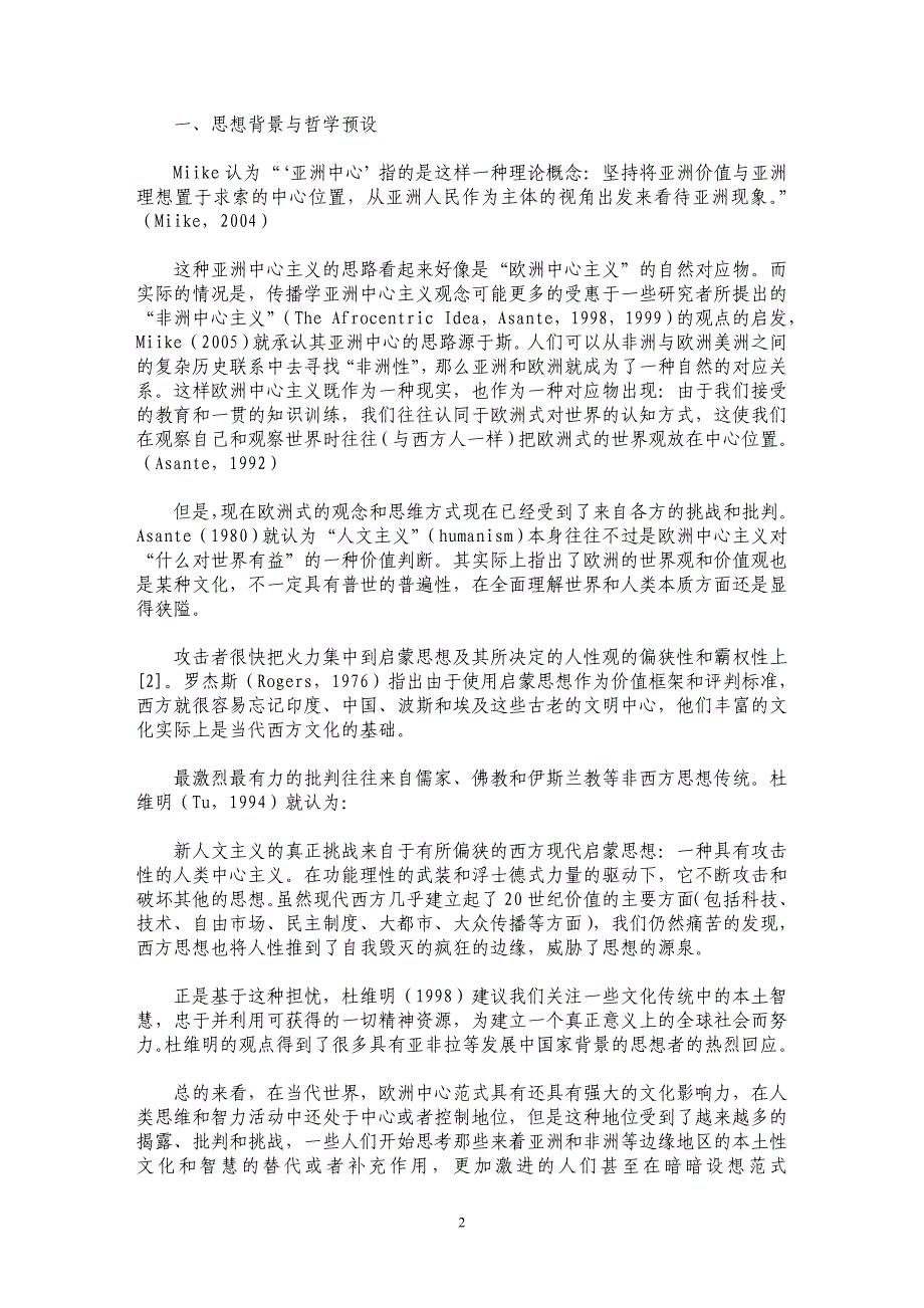 走向一种传播伦理学——海外传播学“亚洲中心论”的创新与启发_第2页