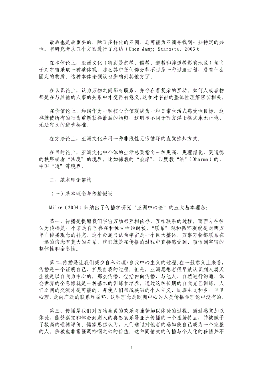 走向一种传播伦理学——海外传播学“亚洲中心论”的创新与启发_第4页