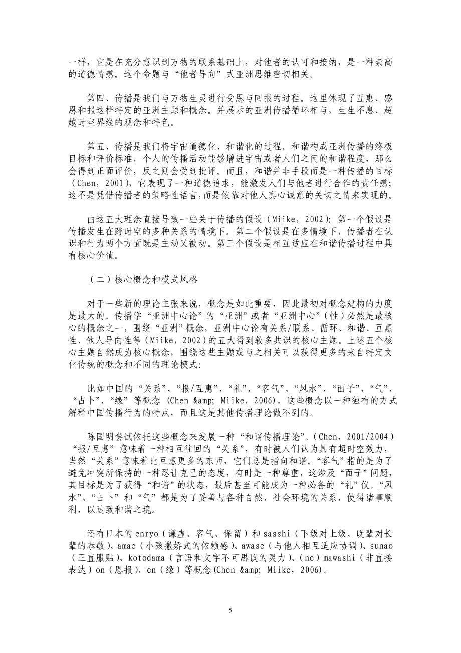 走向一种传播伦理学——海外传播学“亚洲中心论”的创新与启发_第5页