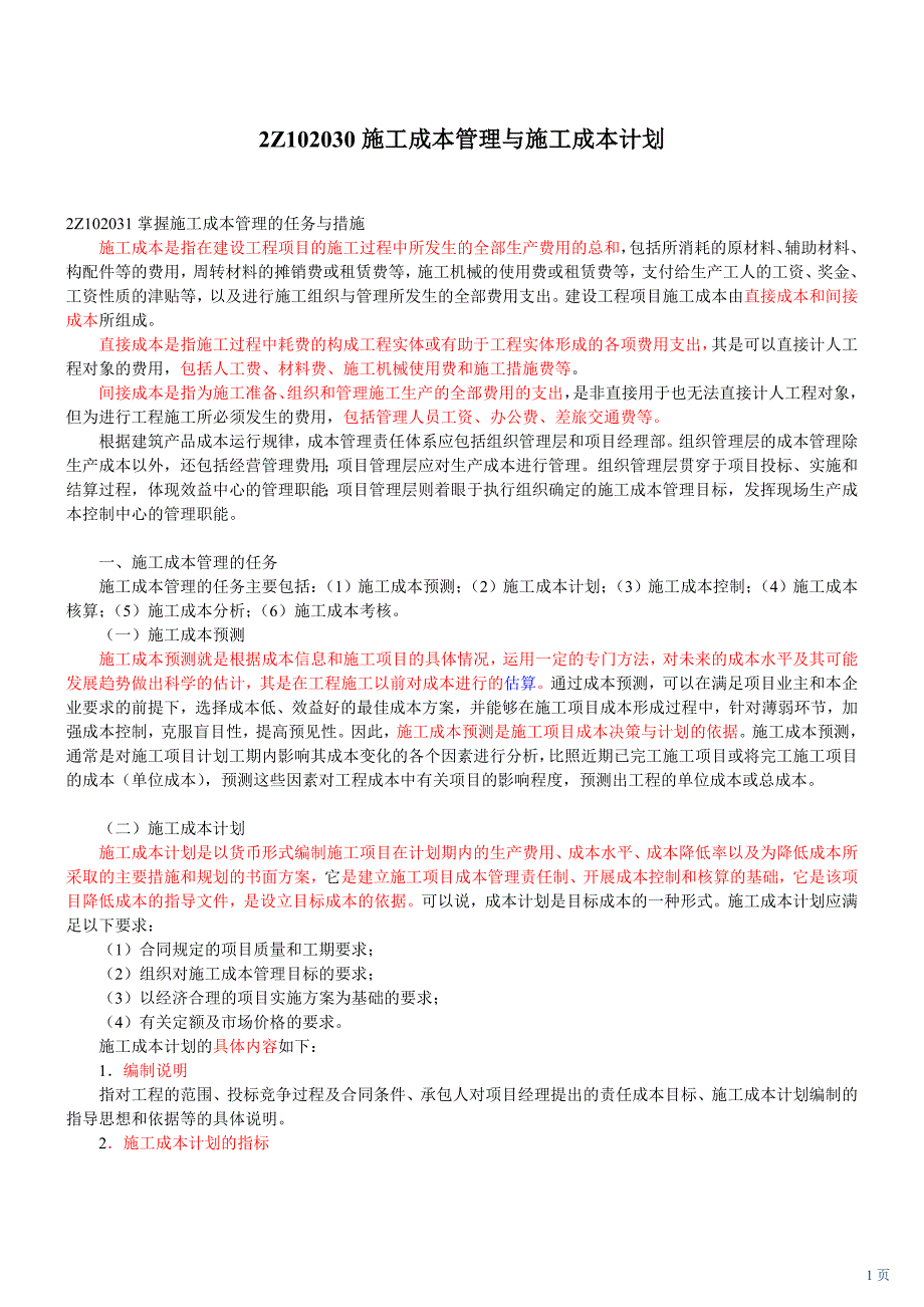 建设工程施工管理精讲班 (12)_第1页