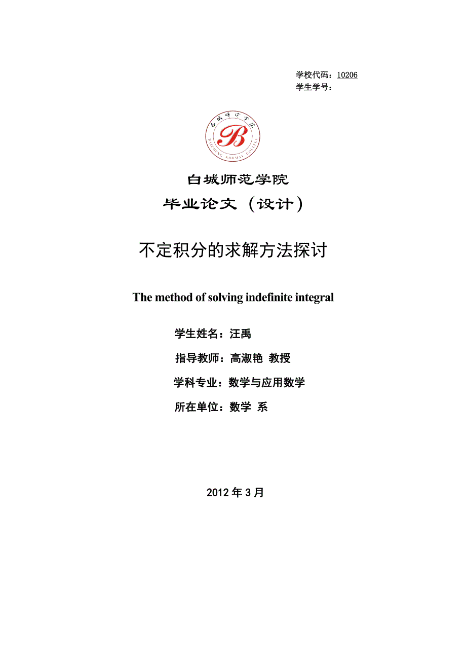 数学与应用数学毕业论文不定积分的求解方法探讨_第1页