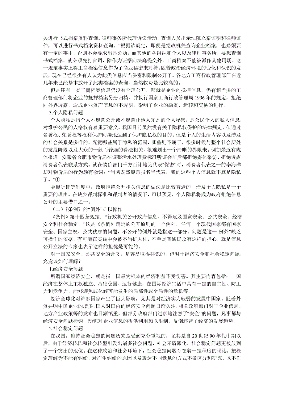 政治相关论文浅论政府信息公开的实践难题_第3页