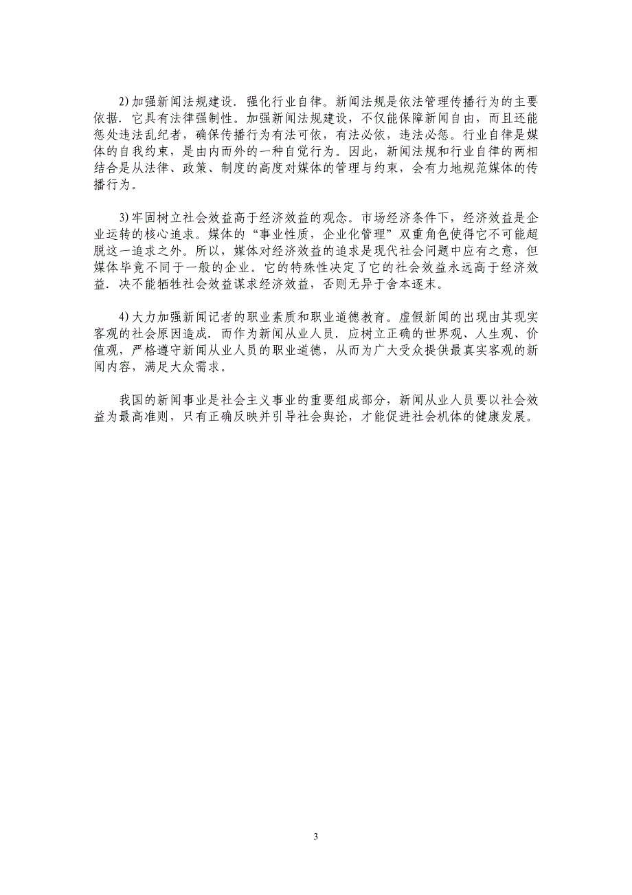 试论虚假新闻的危害对策之我见_第3页