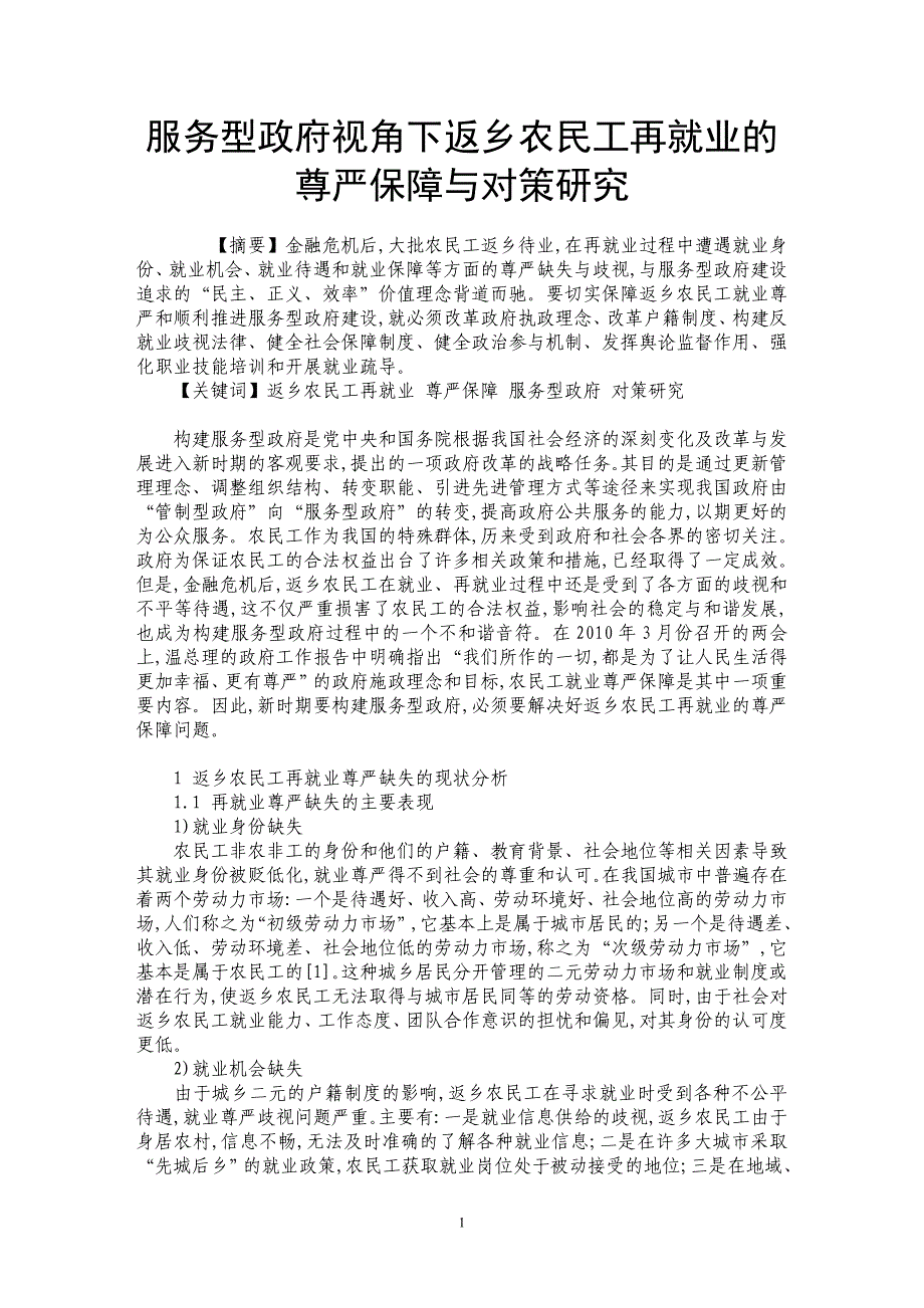 服务型政府视角下返乡农民工再就业的尊严保障与对策研究_第1页