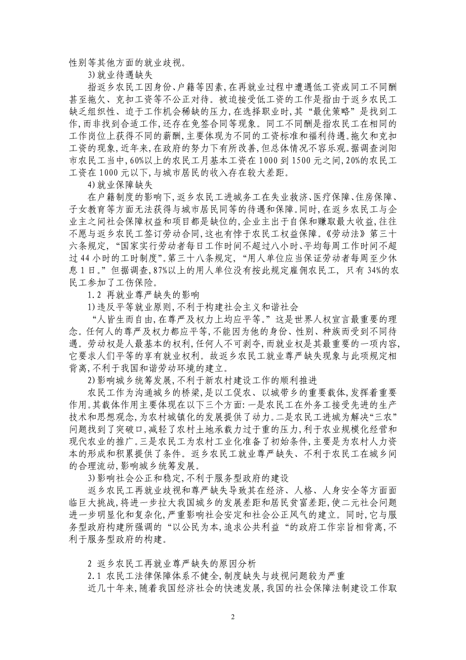 服务型政府视角下返乡农民工再就业的尊严保障与对策研究_第2页