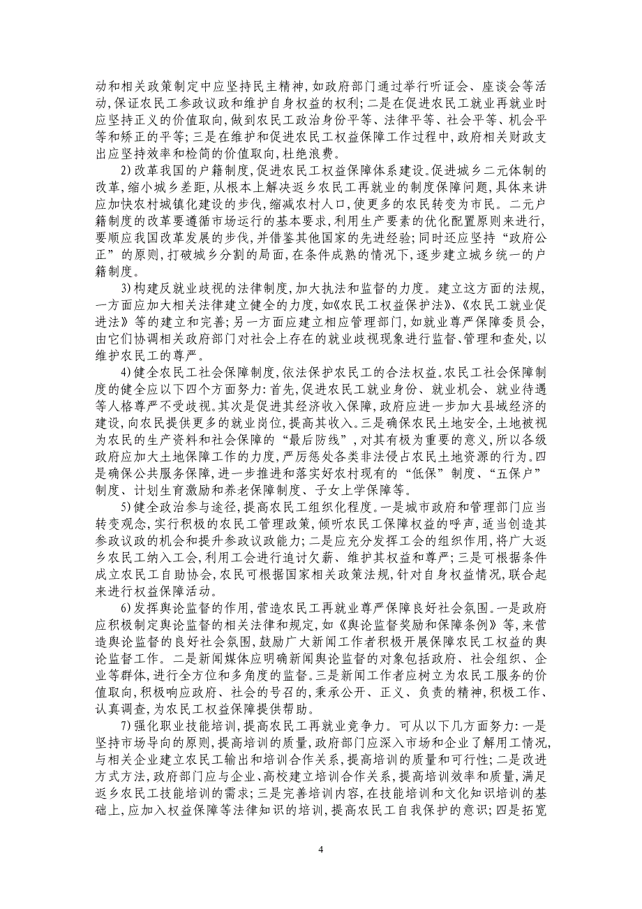 服务型政府视角下返乡农民工再就业的尊严保障与对策研究_第4页