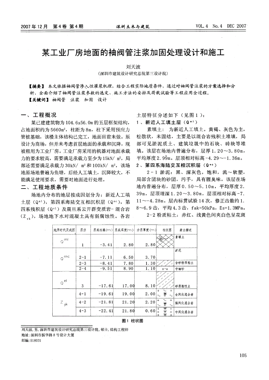 某工业厂房地面的袖阀管注浆加固处理设计和施工(摘录自深圳土木与建筑07年4期105-108页)_第1页