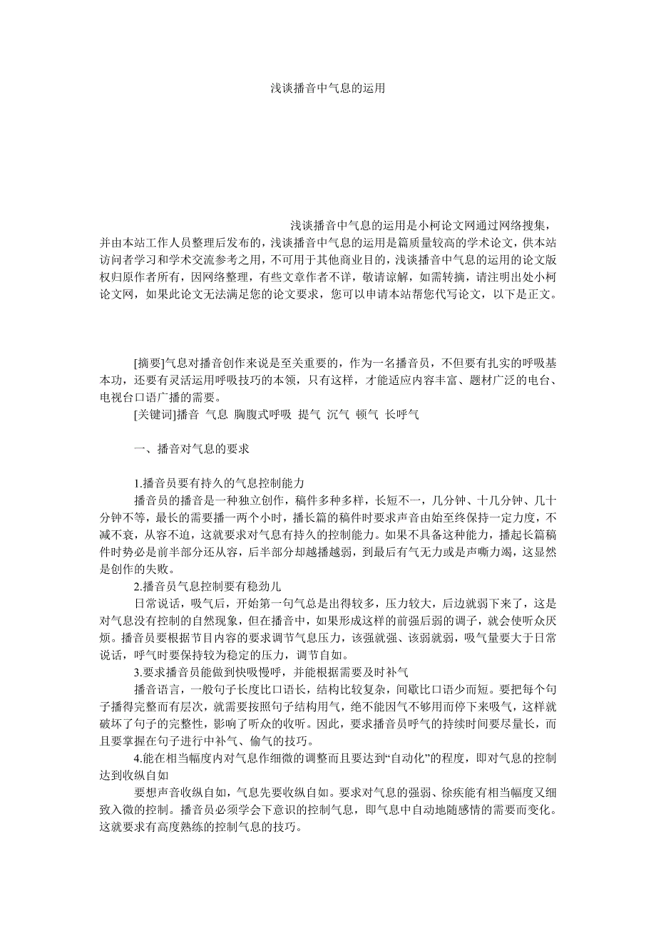 教育论文浅谈播音中气息的运用_第1页