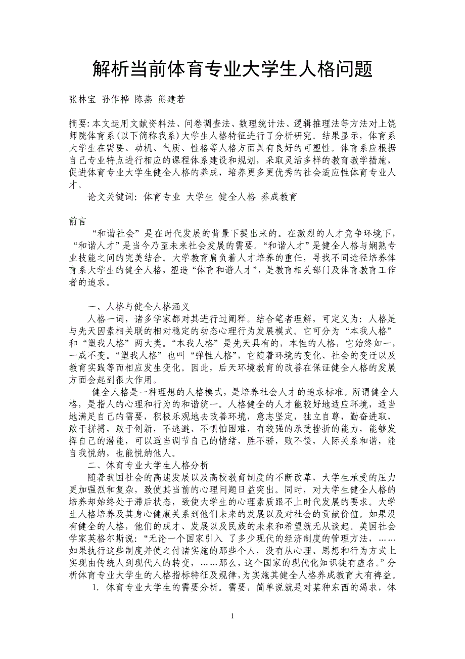 解析当前体育专业大学生人格问题_第1页