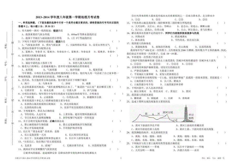 八年级第三次地理月考试卷模版_第1页