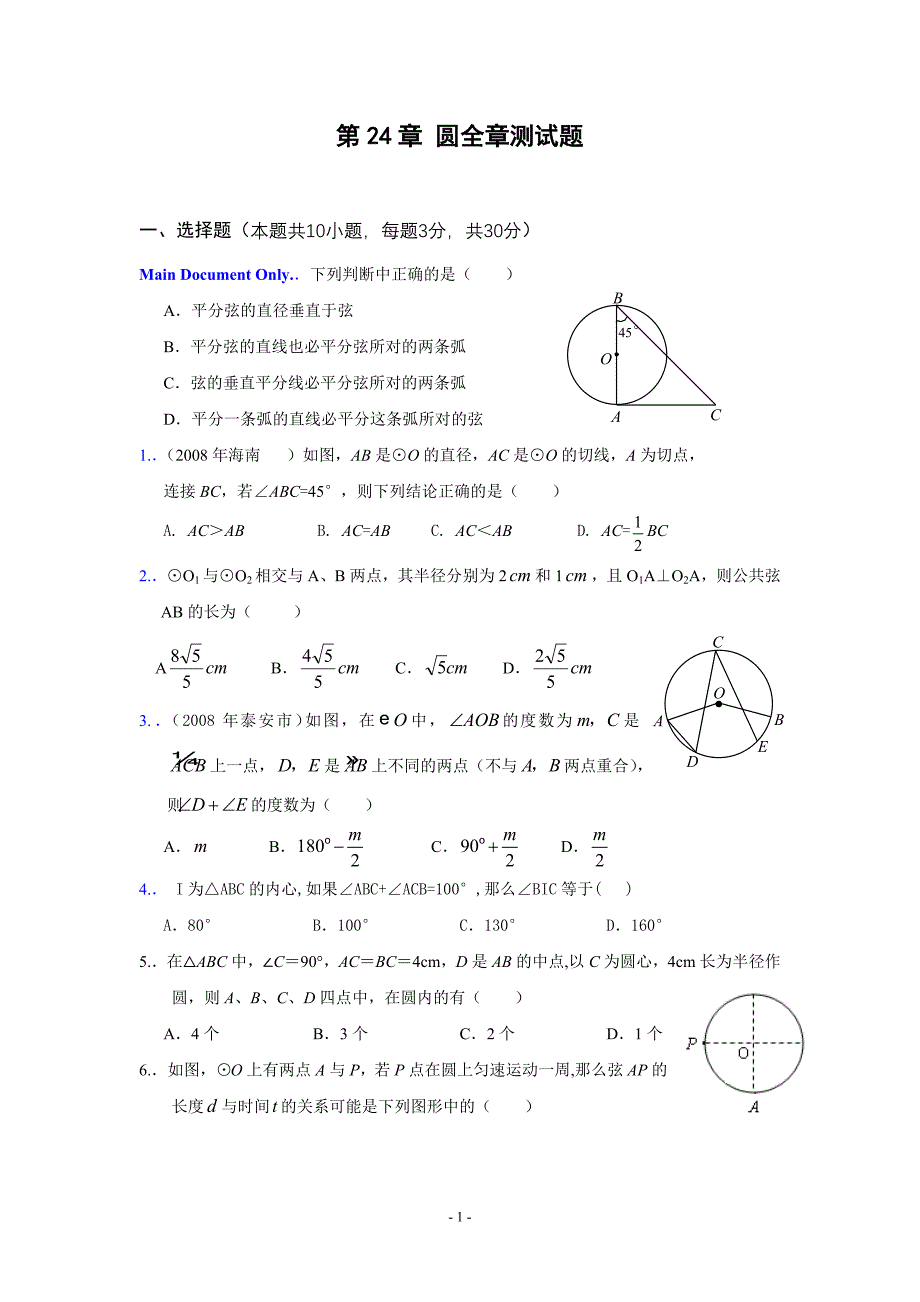 第24章 圆整章测试题(2)(含答案)_第1页