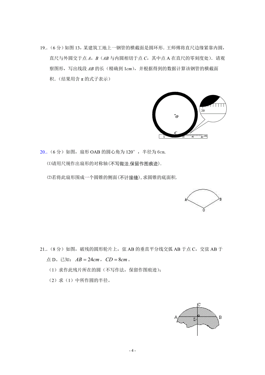 第24章 圆整章测试题(2)(含答案)_第4页