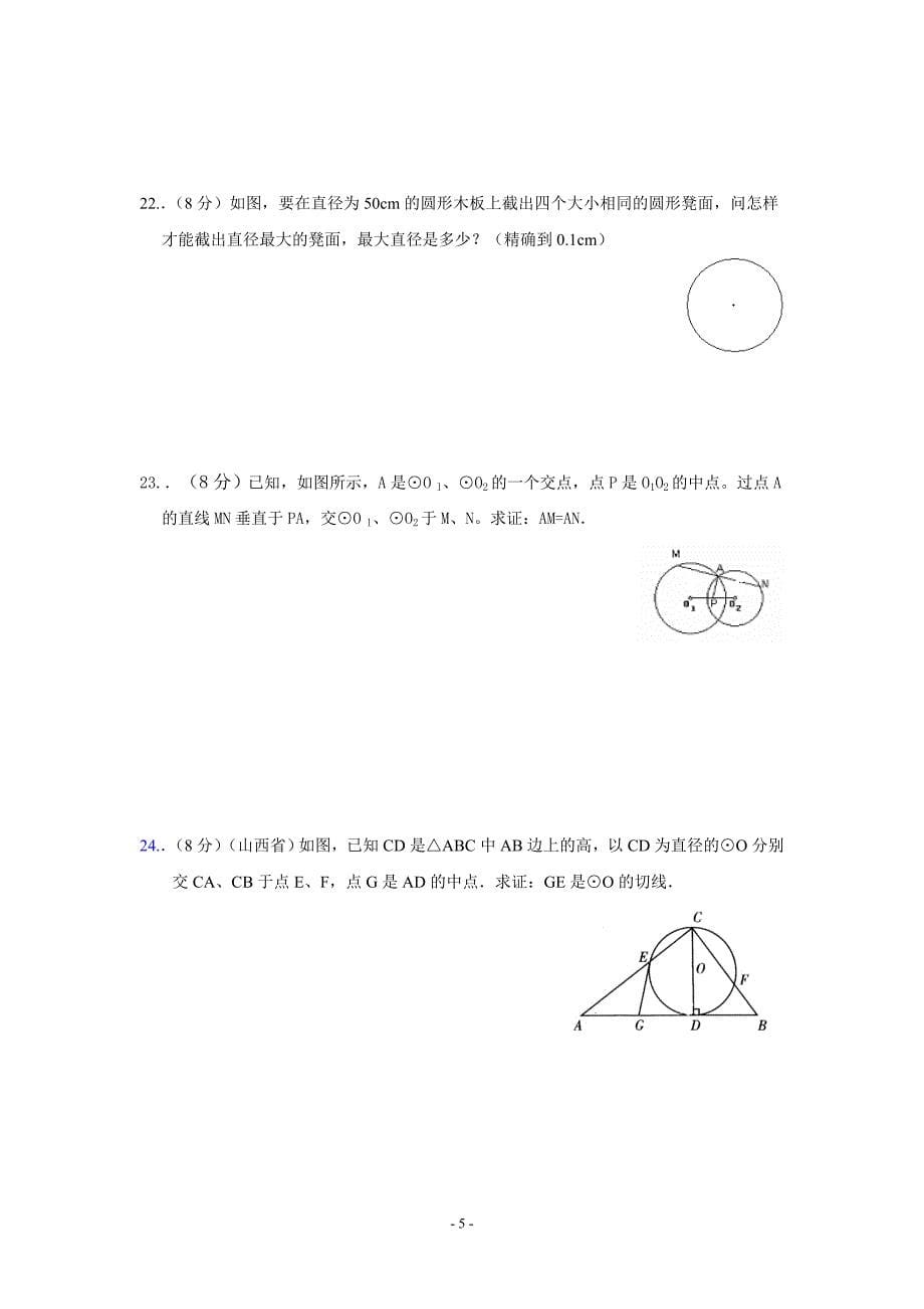 第24章 圆整章测试题(2)(含答案)_第5页