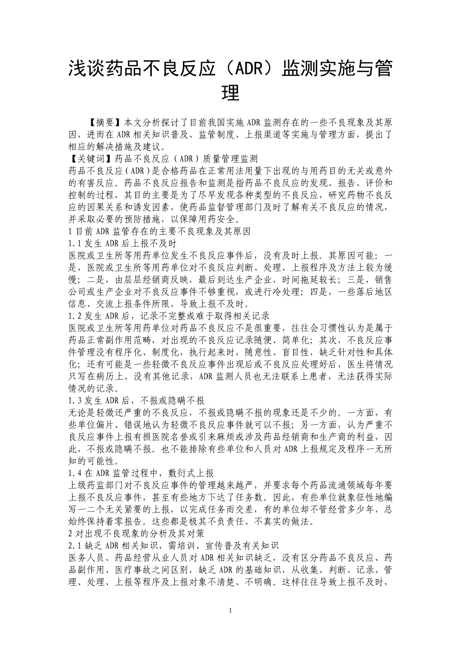 浅谈药品不良反应（ADR）监测实施与管理_第1页