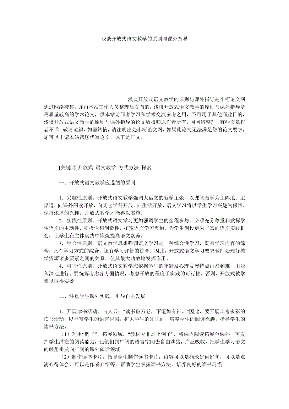 教育论文浅谈开放式语文教学的原则与课外指导_第1页