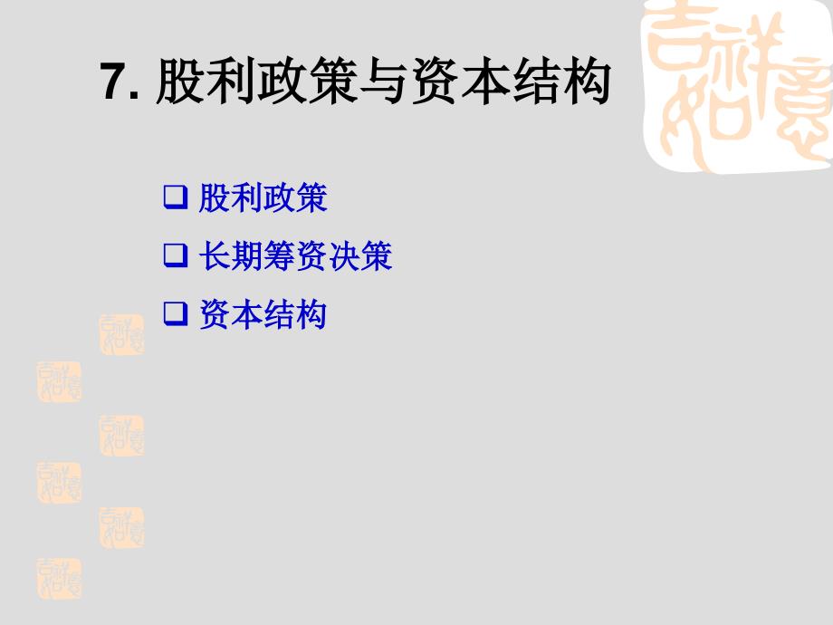 会计学基础-第七章股利政策与资本结构_第1页