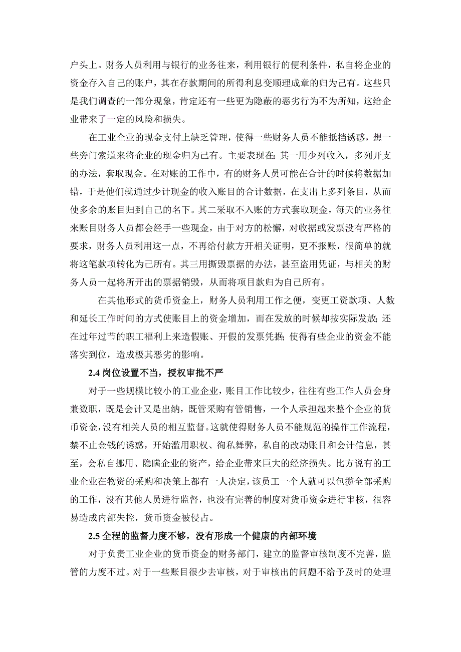 浅析工业企业货币资金方面的内部控制的研究和策略_第3页