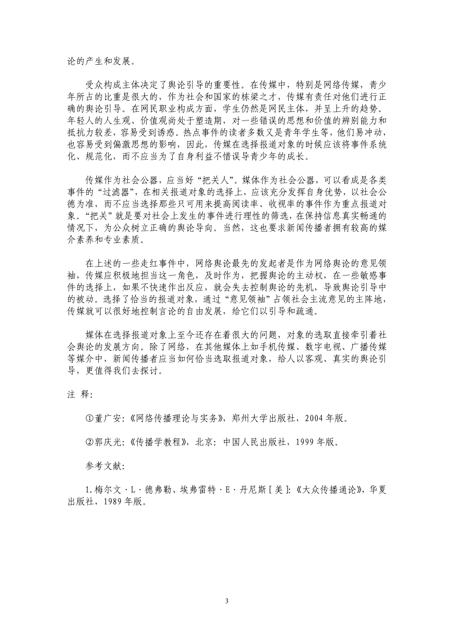 报道对象的选择与对社会舆论的影响_第3页