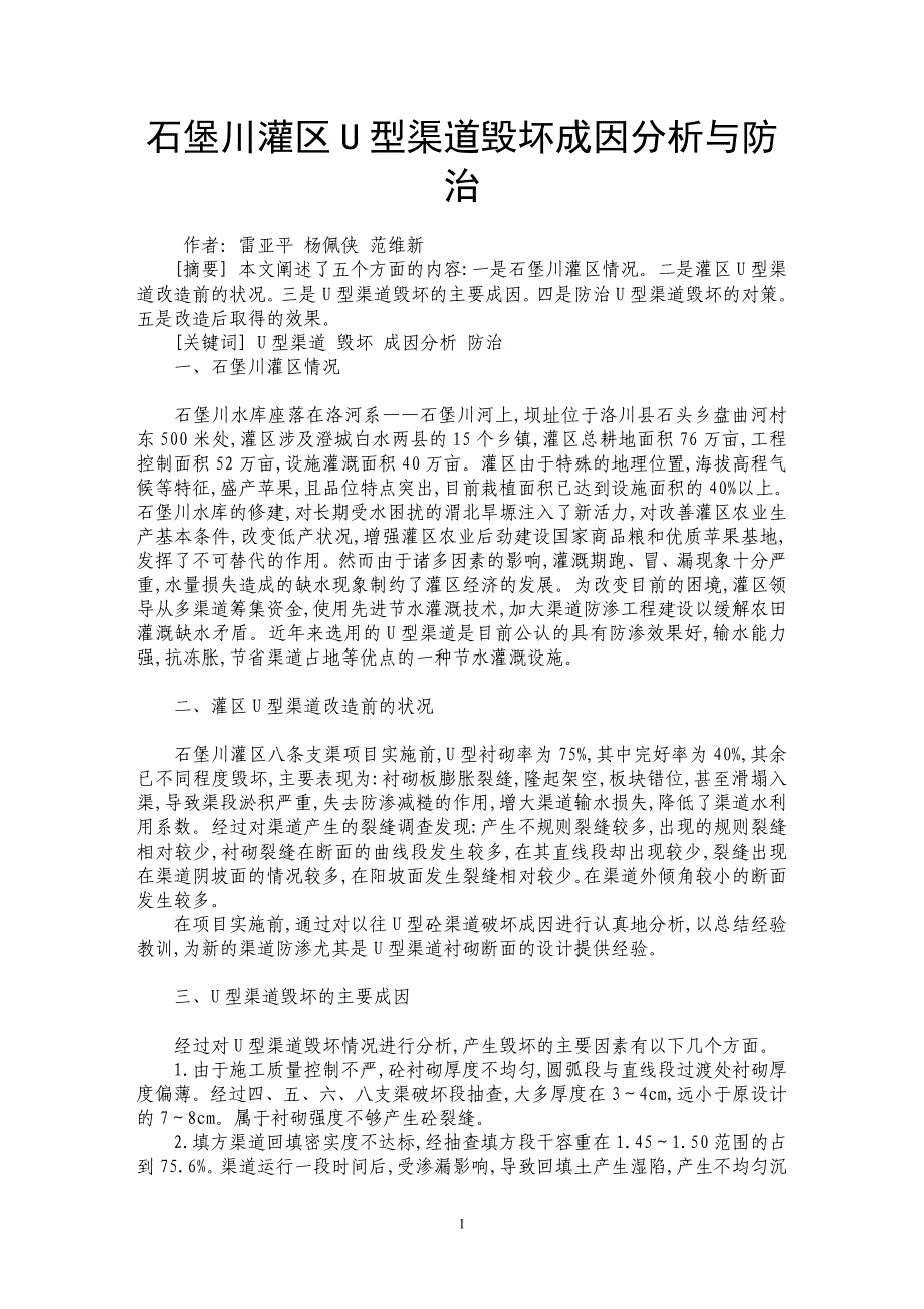 石堡川灌区U型渠道毁坏成因分析与防治_第1页