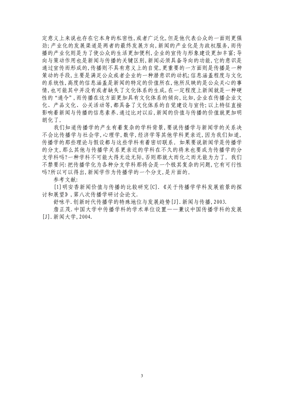 浅谈新闻价值与传播的比较研究_第3页