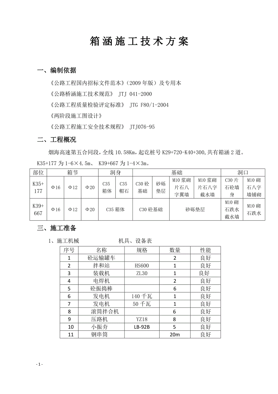 某箱涵施工技术方案_第3页