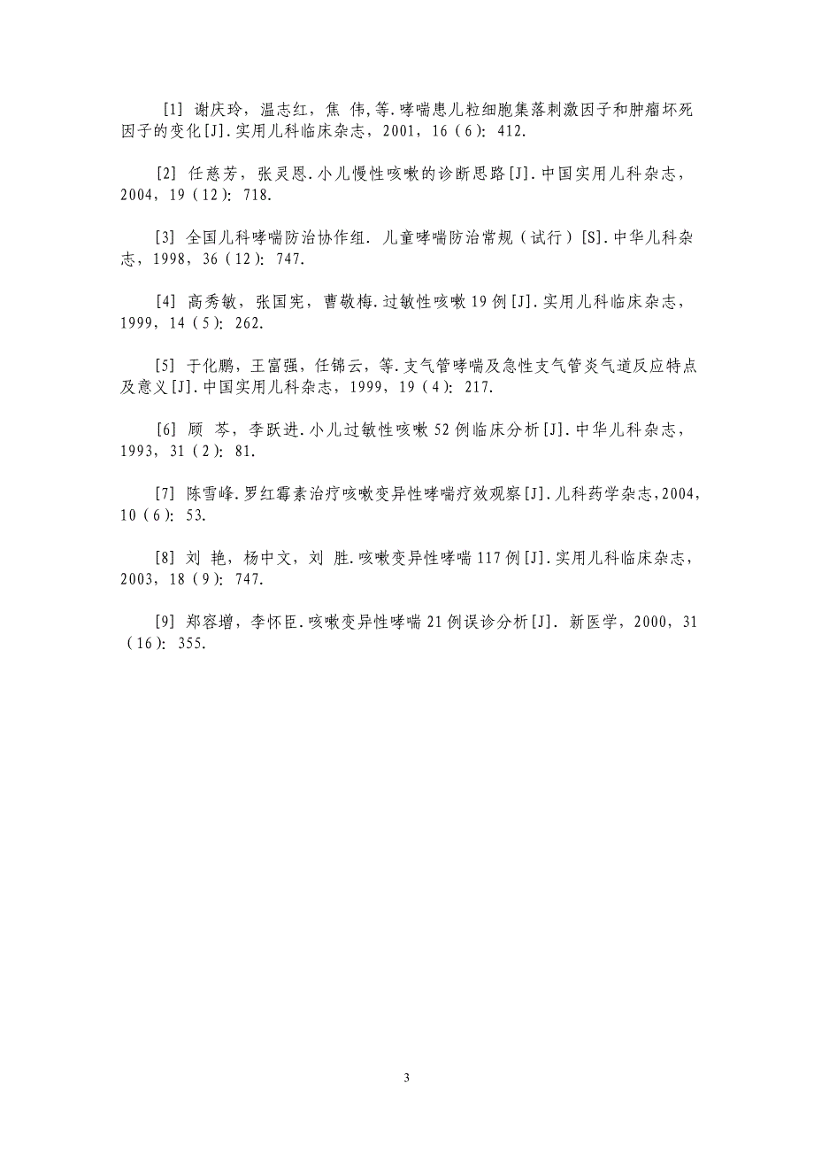 30例儿童咳嗽变异性哮喘临床分析_第3页