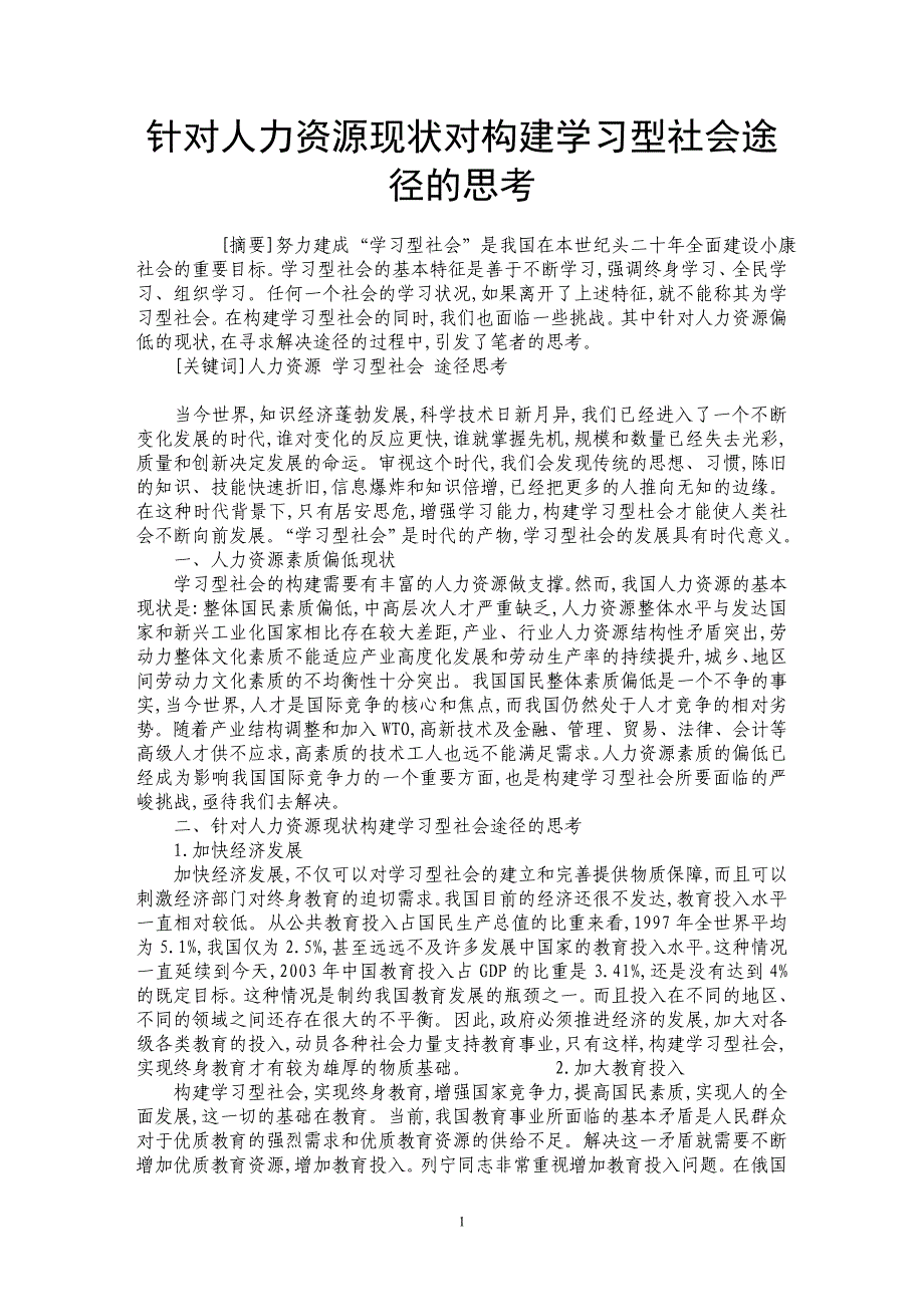 针对人力资源现状对构建学习型社会途径的思考_第1页