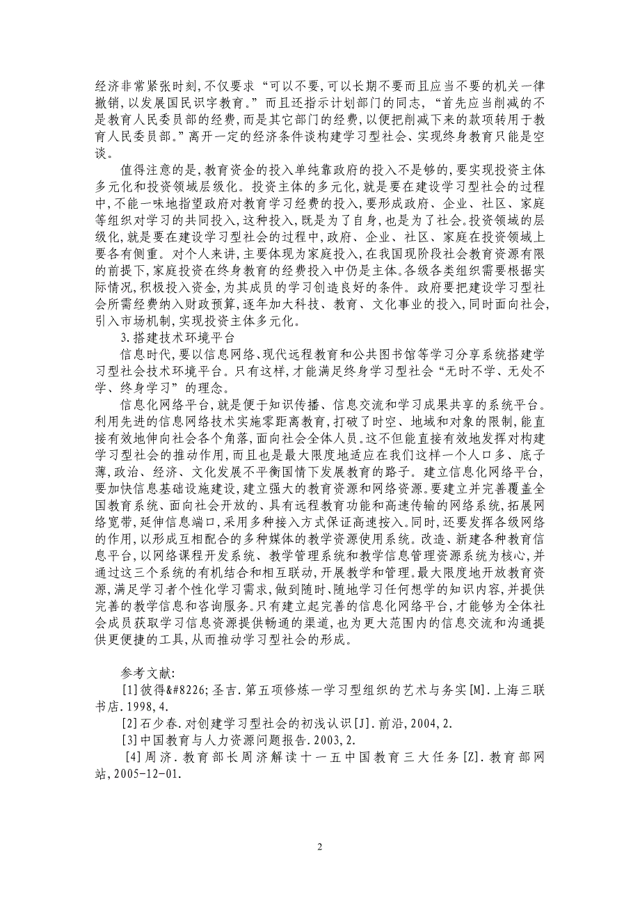 针对人力资源现状对构建学习型社会途径的思考_第2页