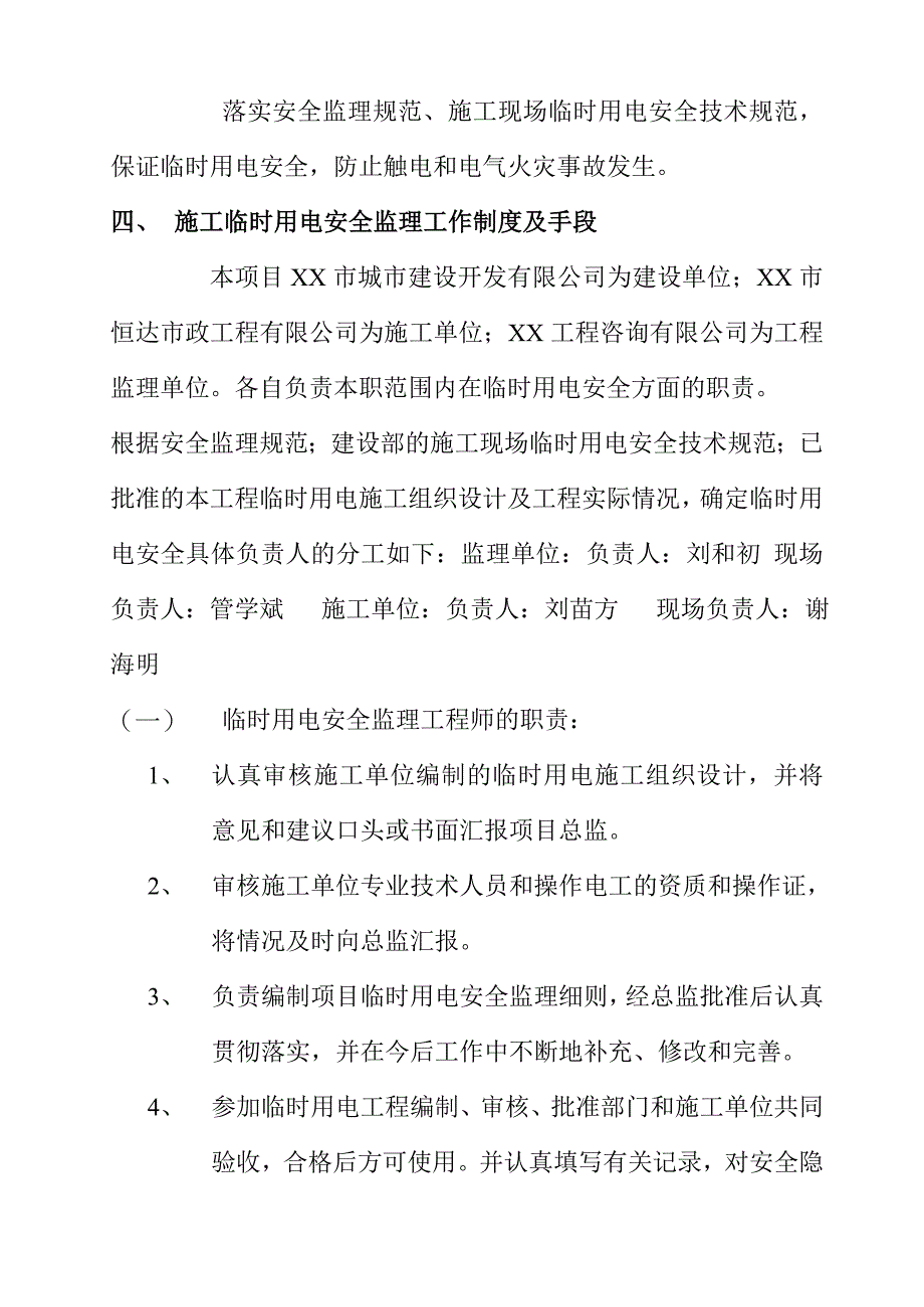 某大道改造工程临时用电安全监理实施细则_第2页