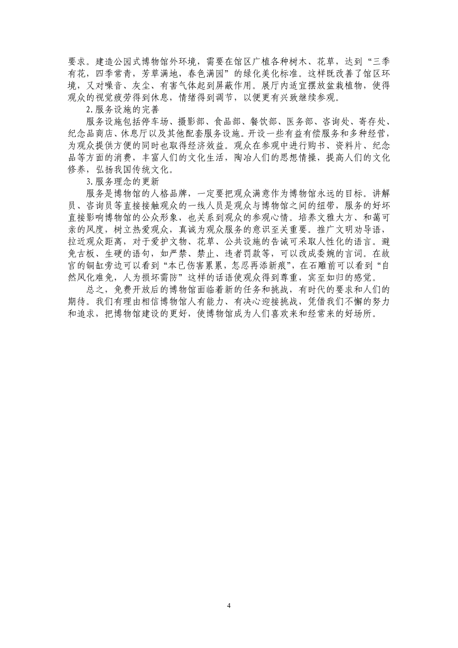 开放以后如何提高博物馆服务社会的能力_第4页