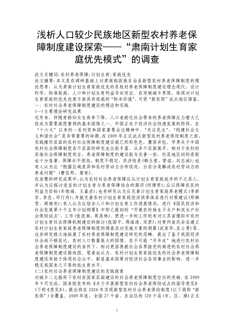 浅析人口较少民族地区新型农村养老保障制度建设探索——“肃南计划生育家庭优先模式”的调查_第1页