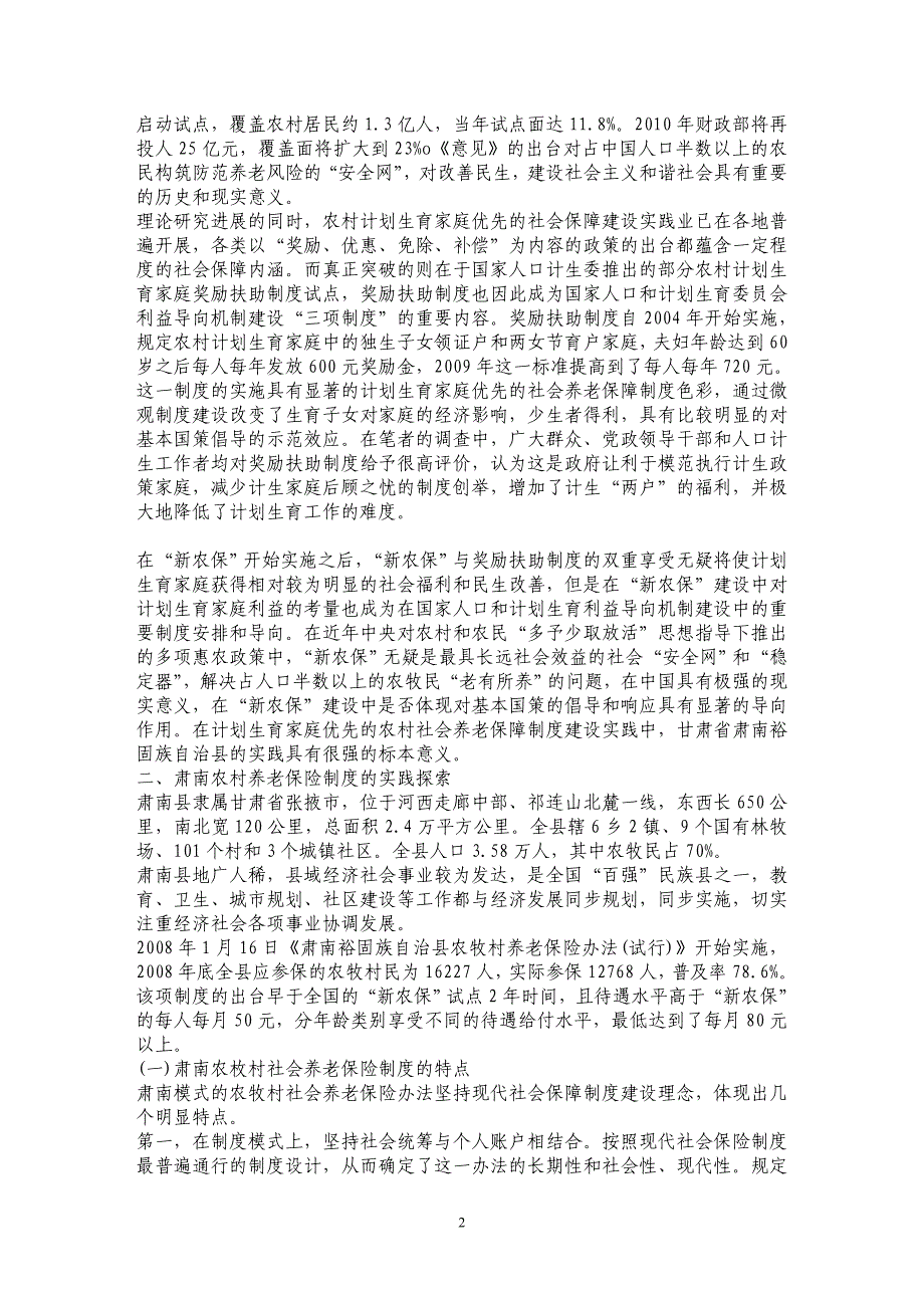 浅析人口较少民族地区新型农村养老保障制度建设探索——“肃南计划生育家庭优先模式”的调查_第2页