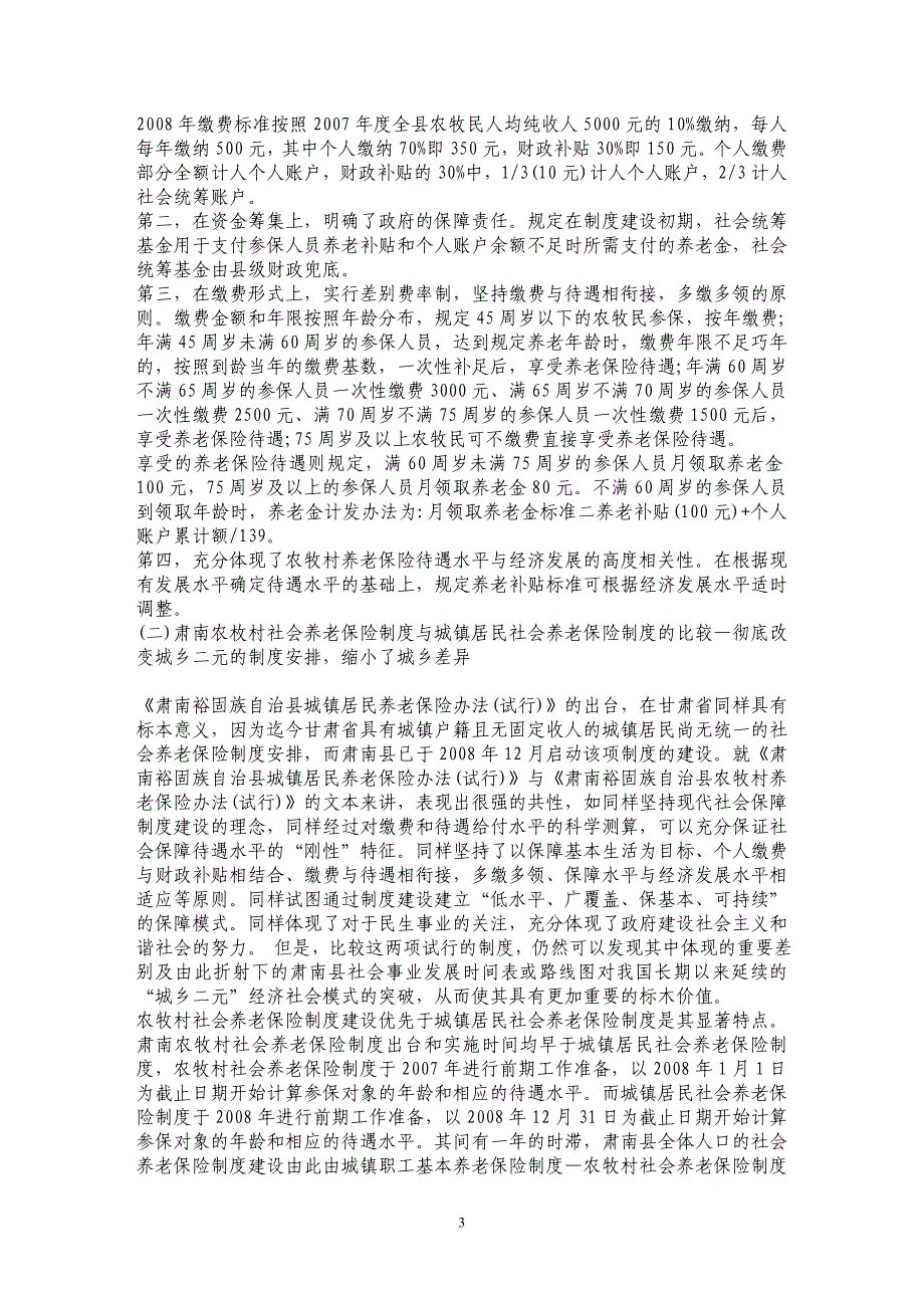 浅析人口较少民族地区新型农村养老保障制度建设探索——“肃南计划生育家庭优先模式”的调查_第3页