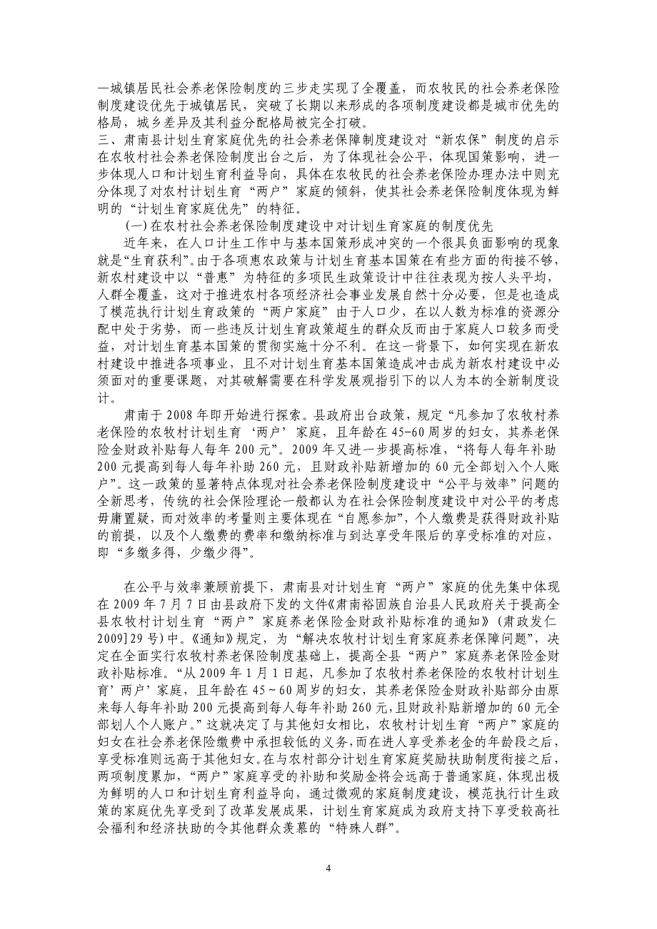 浅析人口较少民族地区新型农村养老保障制度建设探索——“肃南计划生育家庭优先模式”的调查_第4页