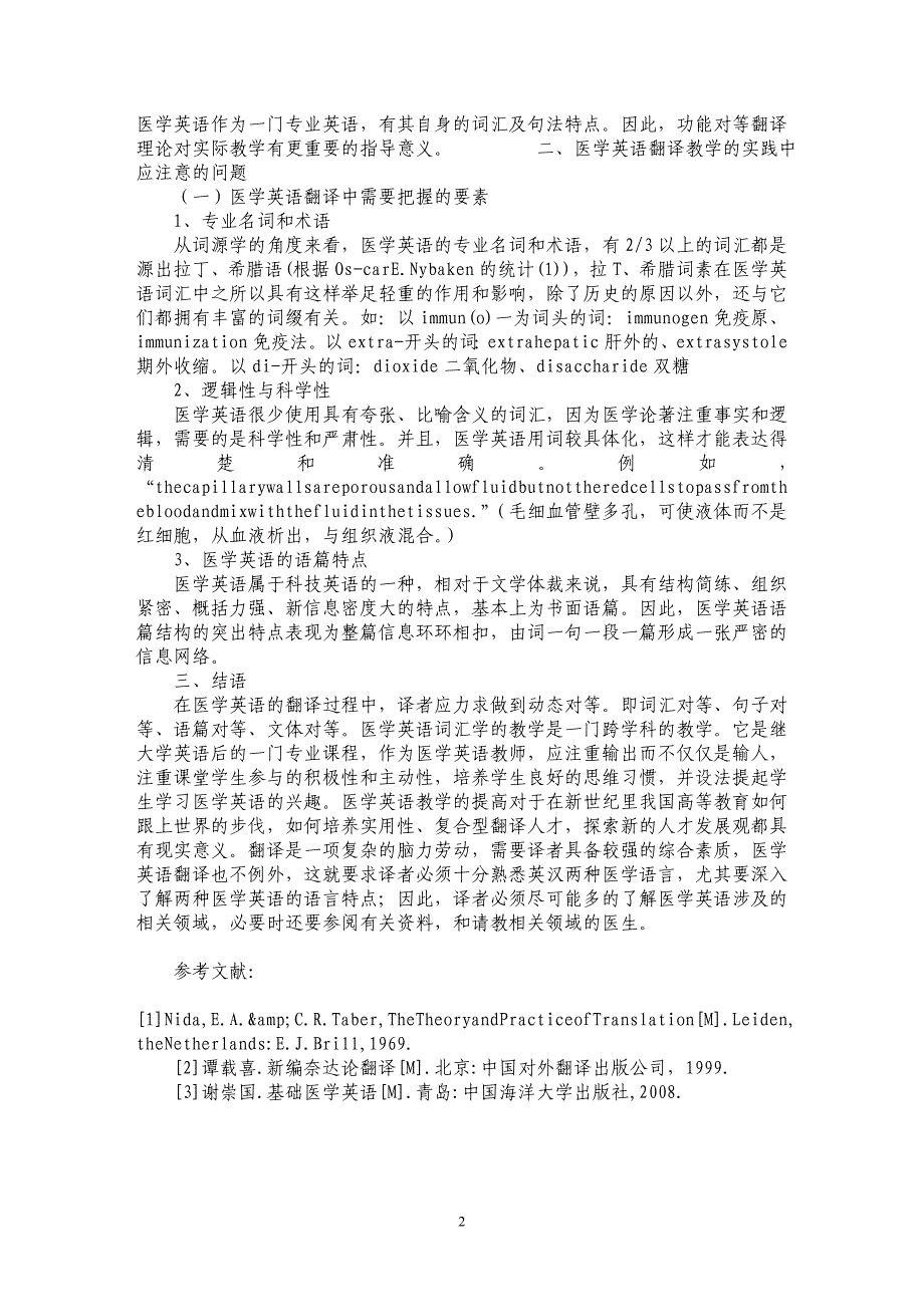 浅论功能对等理论视角下的医学英语翻译教学应注意的问题_第2页