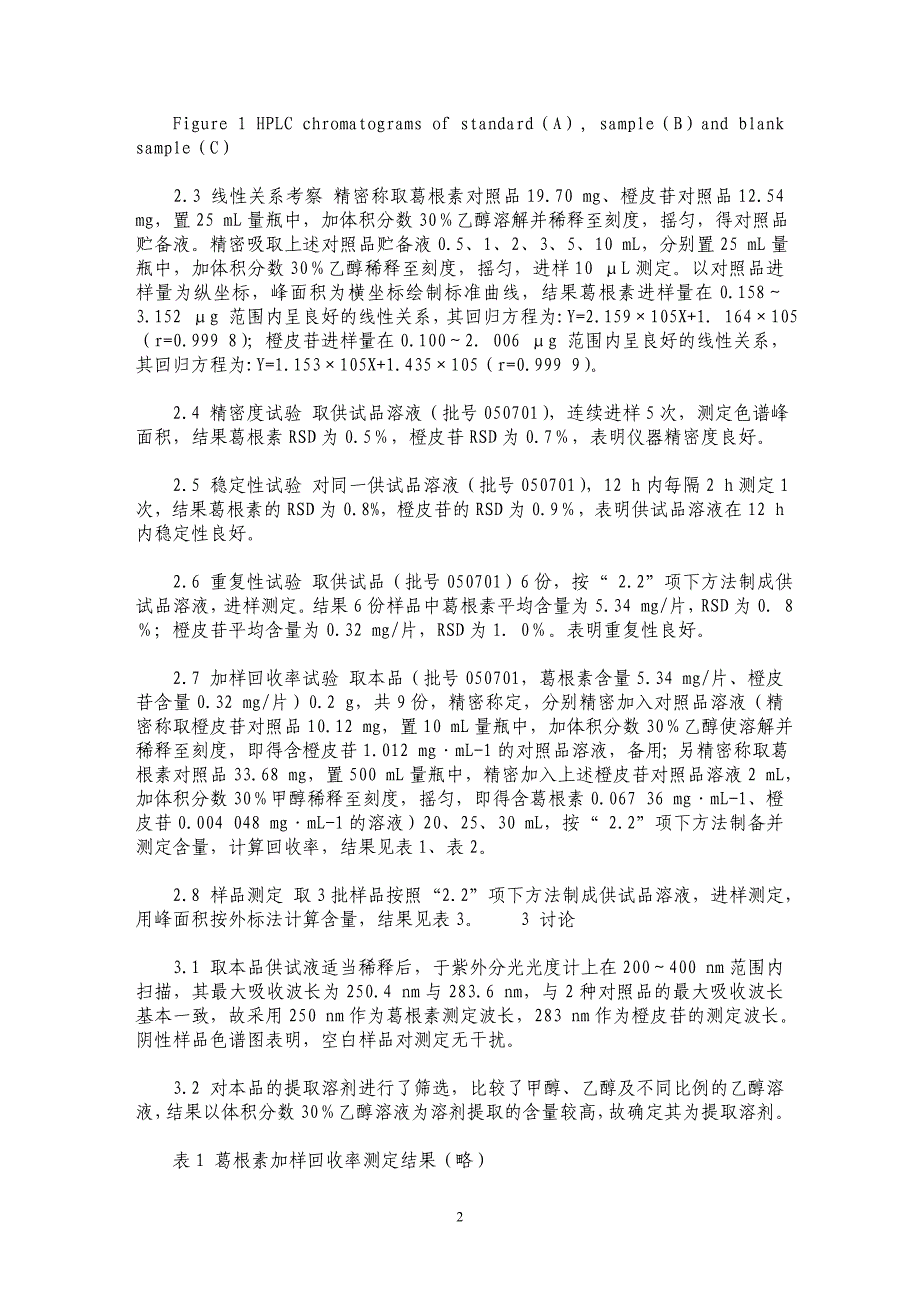 HPLC法同时测定风寒感冒片中葛根素和橙皮苷的含量_第2页