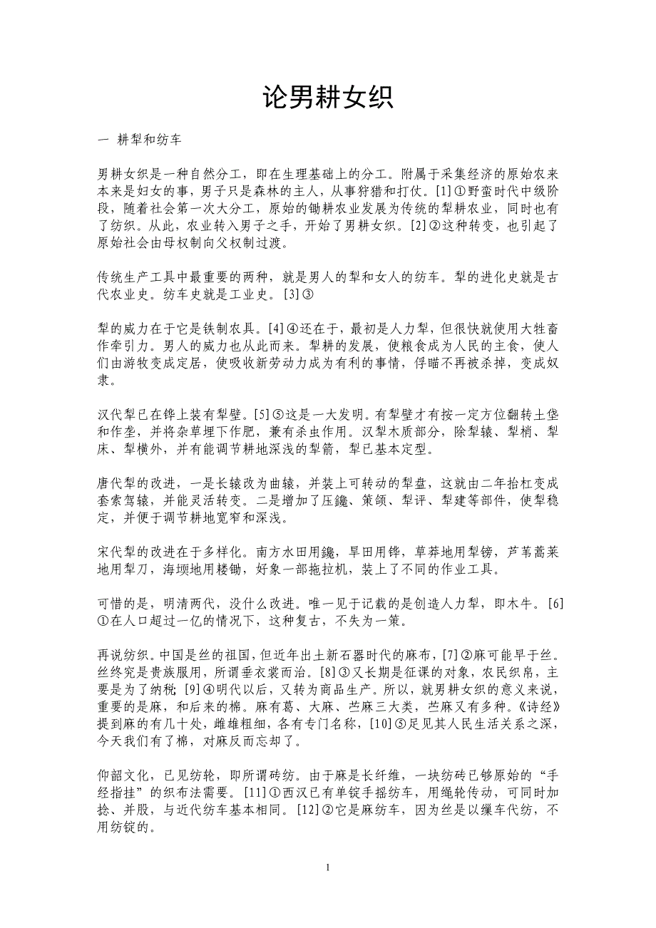 论男耕女织_第1页