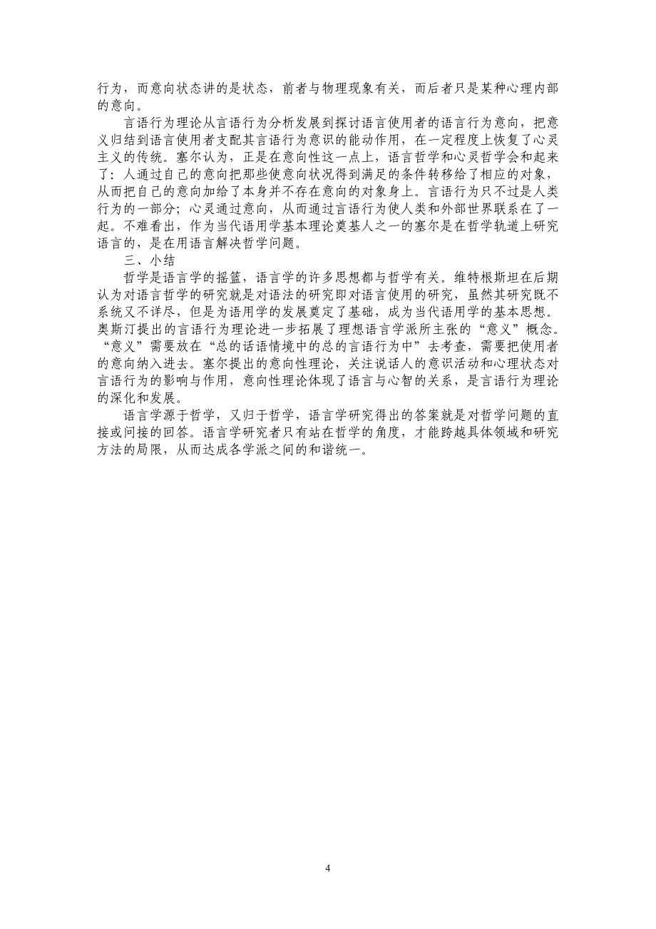 试论语言哲学视阈谈言语行为理论中的意向性问题_第4页