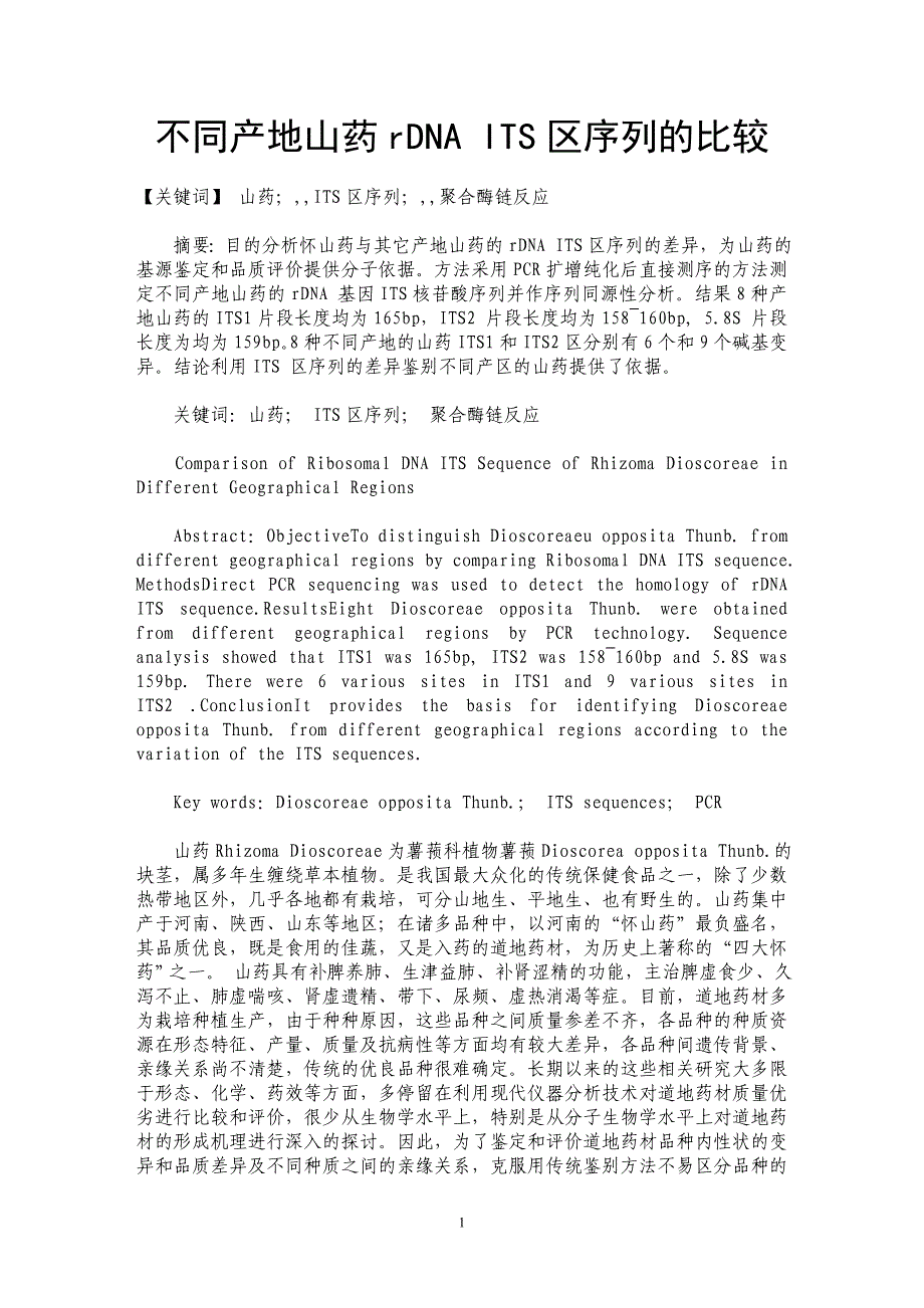 不同产地山药rDNA ITS区序列的比较_第1页