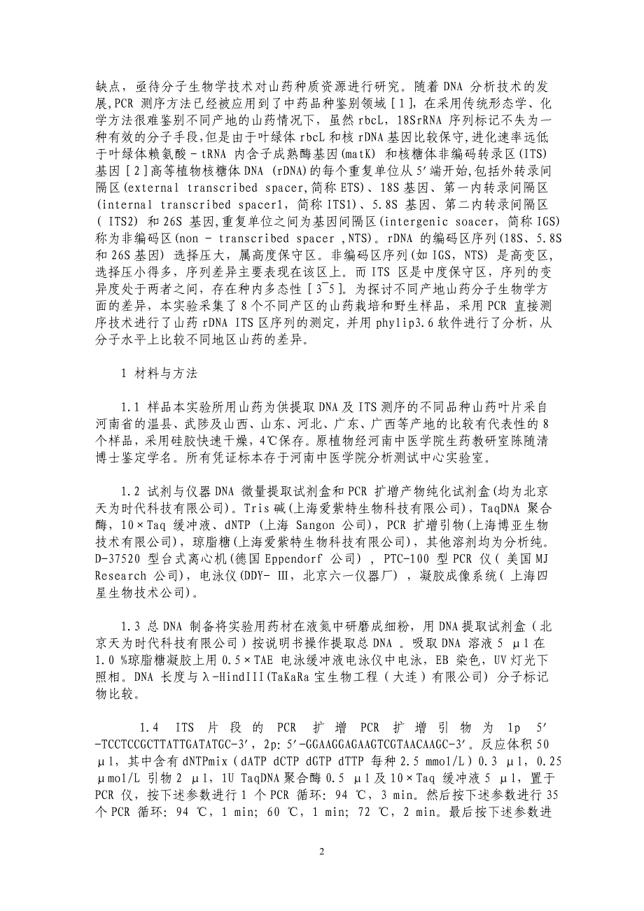 不同产地山药rDNA ITS区序列的比较_第2页