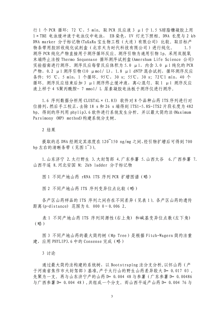 不同产地山药rDNA ITS区序列的比较_第3页