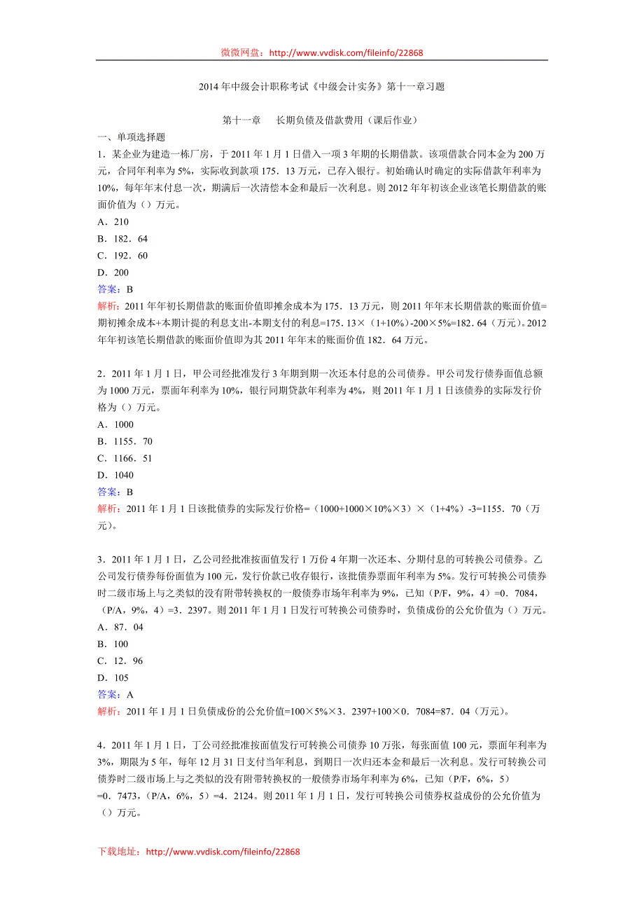 2014年中级会计职称考试《中级会计实务》第十一章习题_第1页